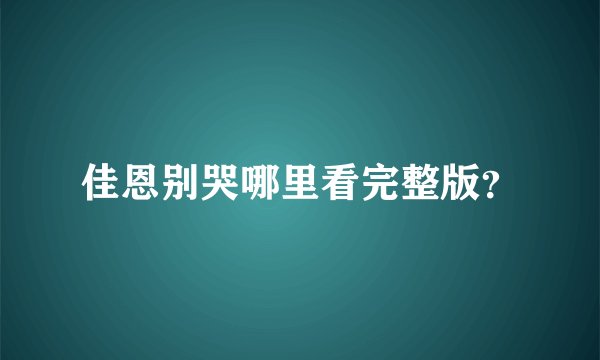 佳恩别哭哪里看完整版？