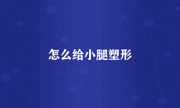 怎么给小腿塑形
