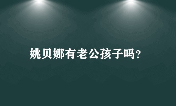 姚贝娜有老公孩子吗?