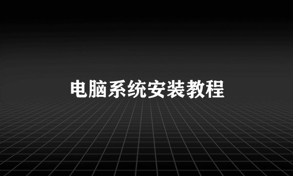 电脑系统安装教程