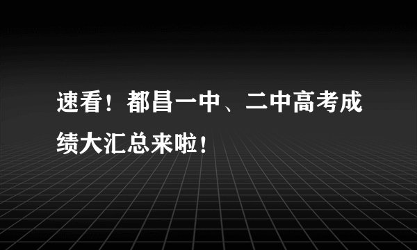 速看！都昌一中、二中高考成绩大汇总来啦！