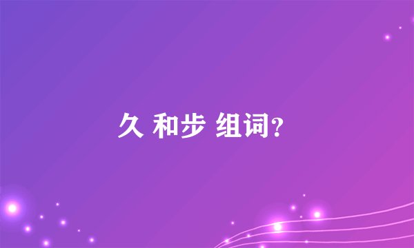 久 和步 组词？