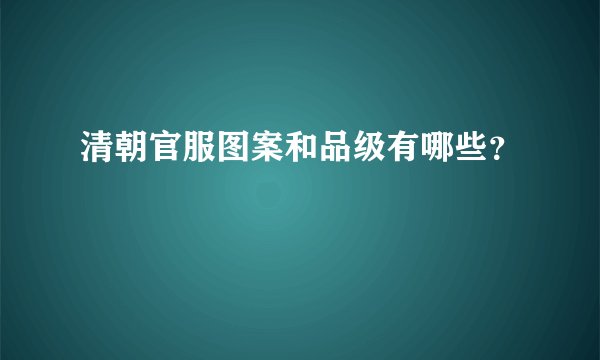 清朝官服图案和品级有哪些？