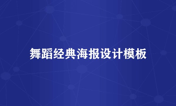 舞蹈经典海报设计模板