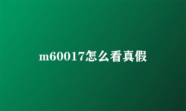 m60017怎么看真假
