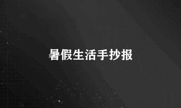 暑假生活手抄报