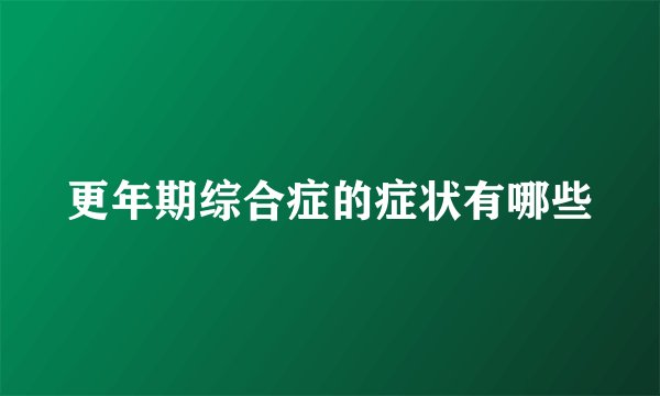 更年期综合症的症状有哪些