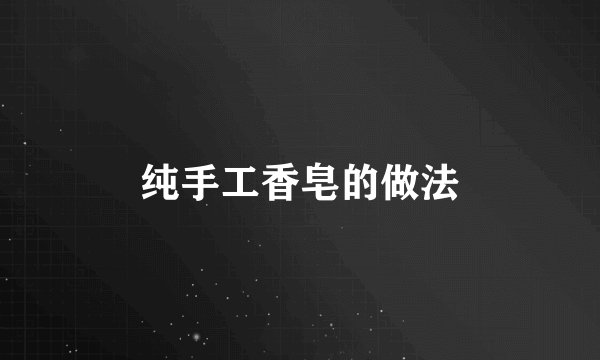 纯手工香皂的做法
