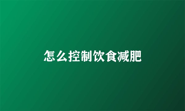 怎么控制饮食减肥