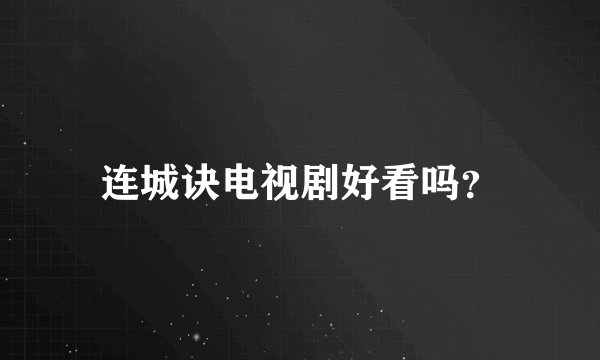 连城诀电视剧好看吗？
