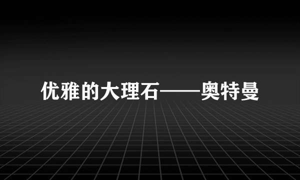 优雅的大理石——奥特曼