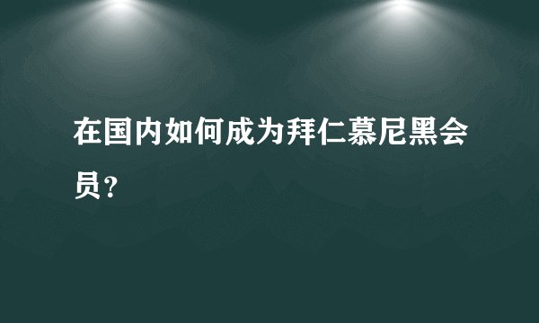 在国内如何成为拜仁慕尼黑会员？