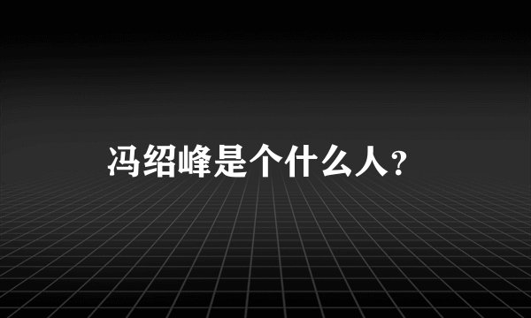 冯绍峰是个什么人？