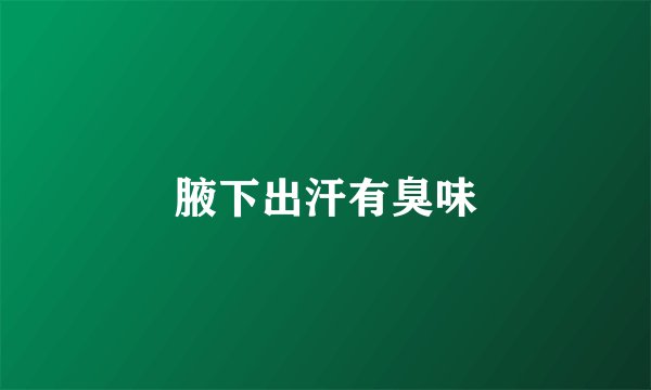 腋下出汗有臭味