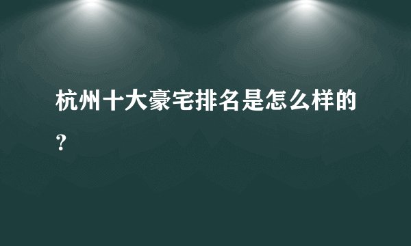 杭州十大豪宅排名是怎么样的？
