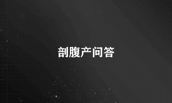 剖腹产问答