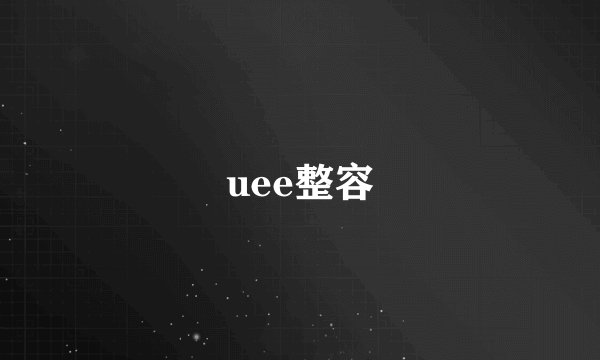 uee整容
