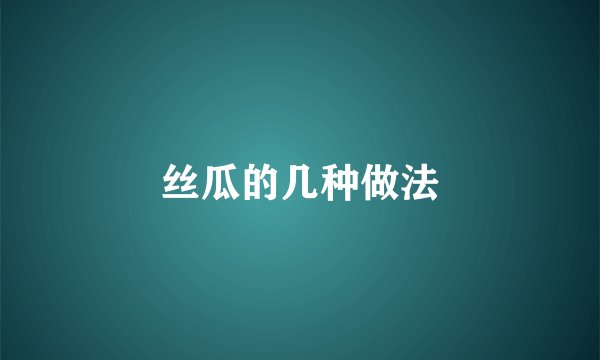 丝瓜的几种做法