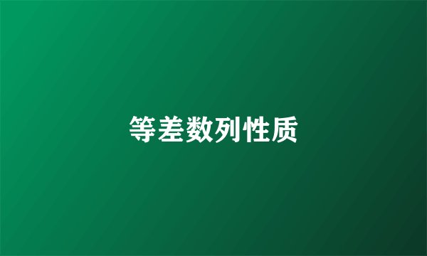 等差数列性质
