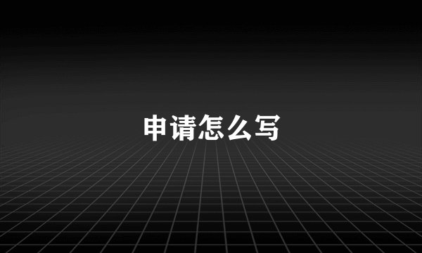 申请怎么写