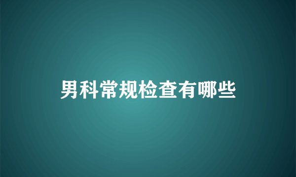 男科常规检查有哪些