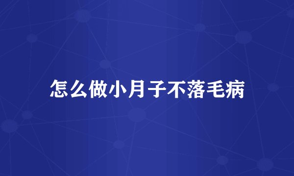 怎么做小月子不落毛病