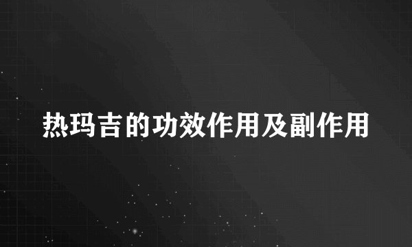 热玛吉的功效作用及副作用