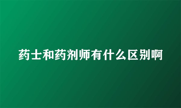 药士和药剂师有什么区别啊