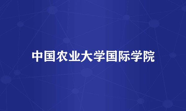 中国农业大学国际学院