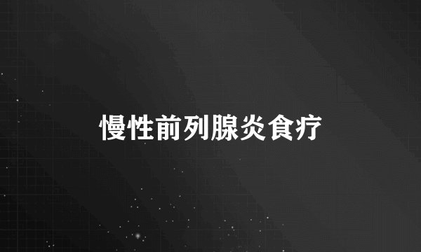 慢性前列腺炎食疗