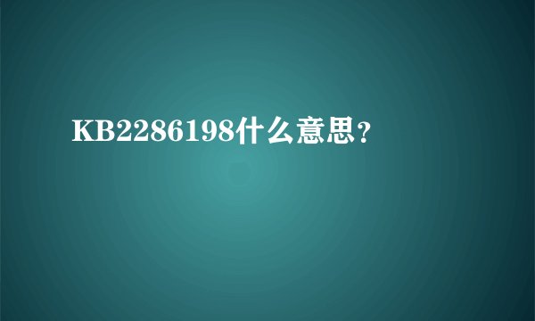 KB2286198什么意思？