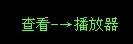教你制作一个播放器——202030