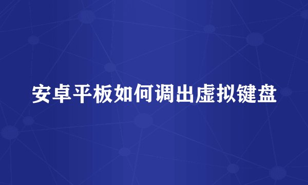 安卓平板如何调出虚拟键盘