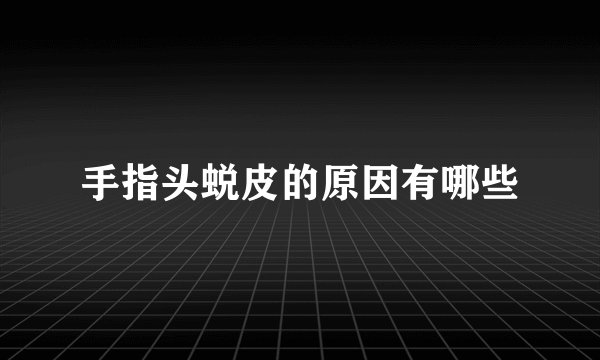 手指头蜕皮的原因有哪些