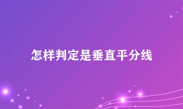 怎样判定是垂直平分线