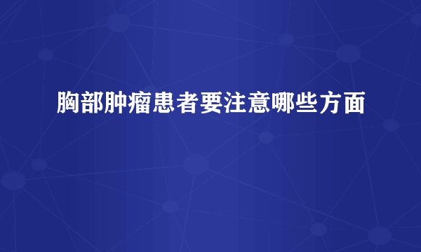 胸部肿瘤患者要注意哪些方面