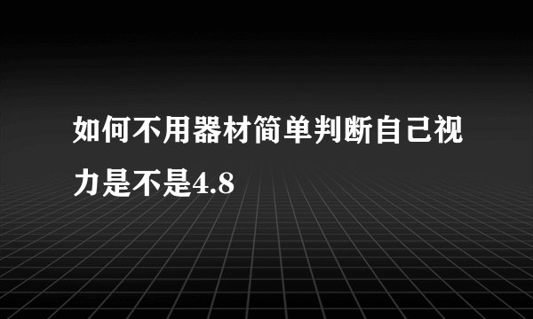 如何不用器材简单判断自己视力是不是4.8