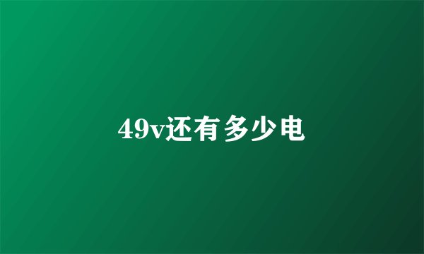 49v还有多少电
