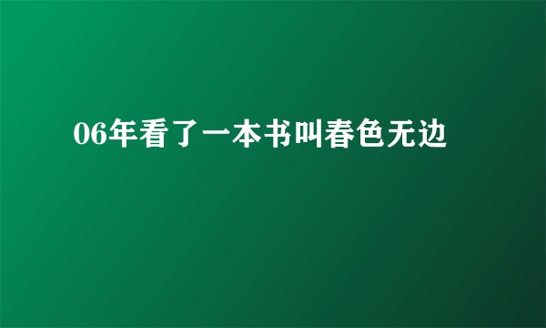 06年看了一本书叫春色无边