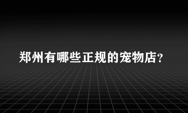 郑州有哪些正规的宠物店？