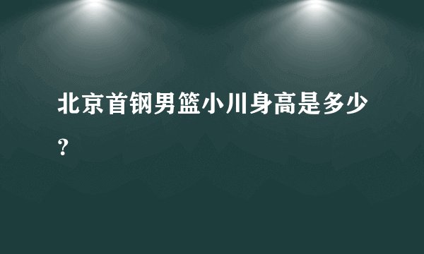 北京首钢男篮小川身高是多少？