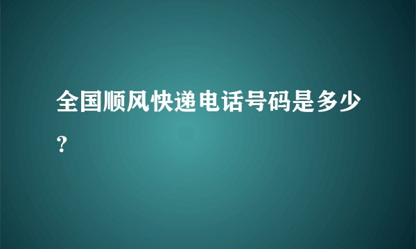 全国顺风快递电话号码是多少？