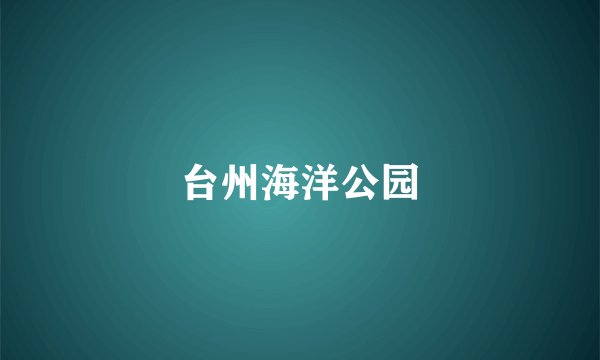 台州海洋公园