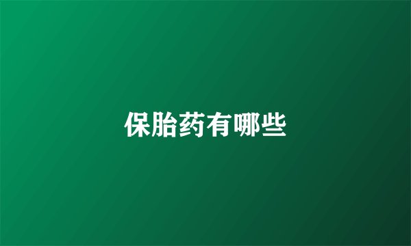 保胎药有哪些