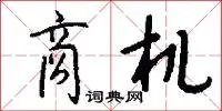 商机