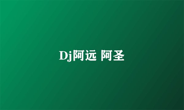 Dj阿远 阿圣