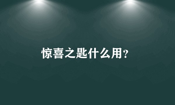 惊喜之匙什么用？
