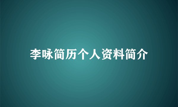 李咏简历个人资料简介
