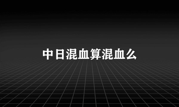 中日混血算混血么