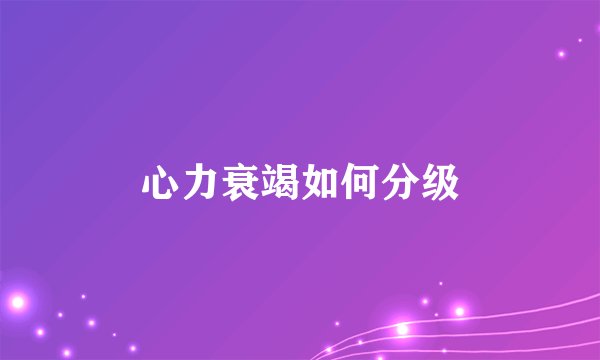 心力衰竭如何分级